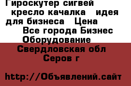 Гироскутер сигвей, segway, кресло качалка - идея для бизнеса › Цена ­ 154 900 - Все города Бизнес » Оборудование   . Свердловская обл.,Серов г.